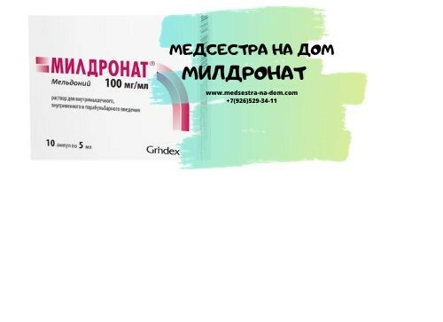 Милдронат для капельниц и уколов на дому инструкция | Medsestra-na-dom