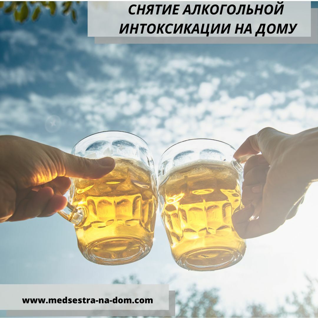 Снятие алкогольной интоксикации медсестрой на дом в Москве и Московской области