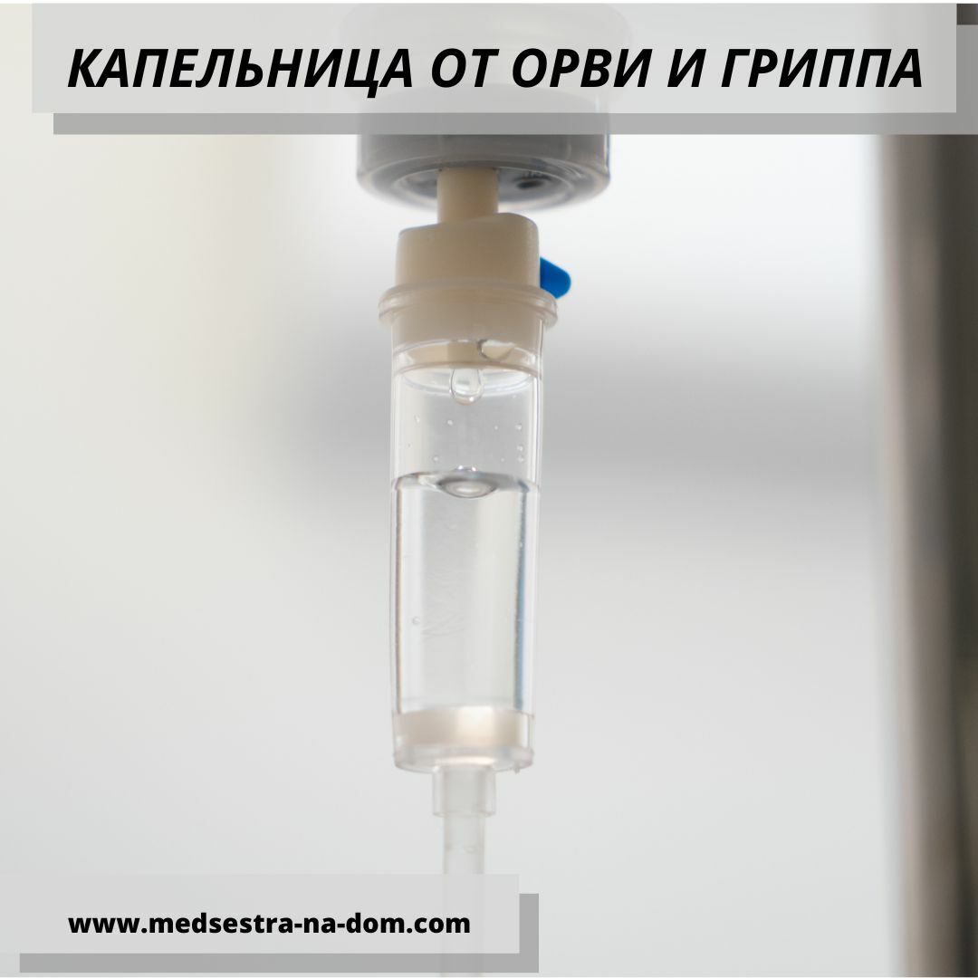 Капельница от ОРВИ и гриппа на дому в Москве и Московской области
